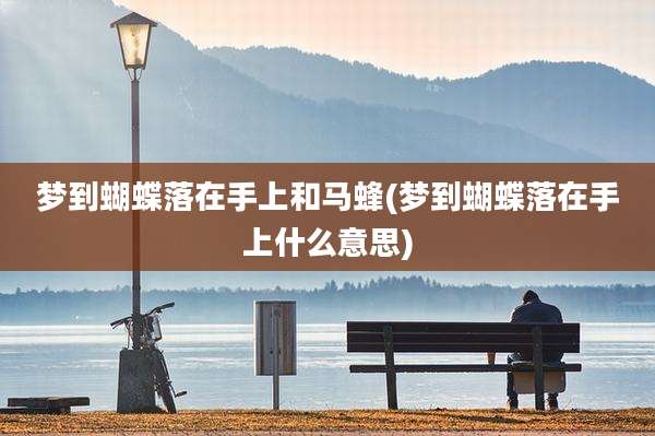 梦到蝴蝶落在手上和马蜂(梦到蝴蝶落在手上什么意思)