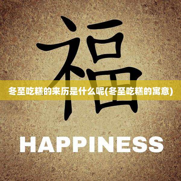 冬至吃糕的来历是什么呢(冬至吃糕的寓意)