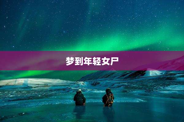 梦到年轻女尸