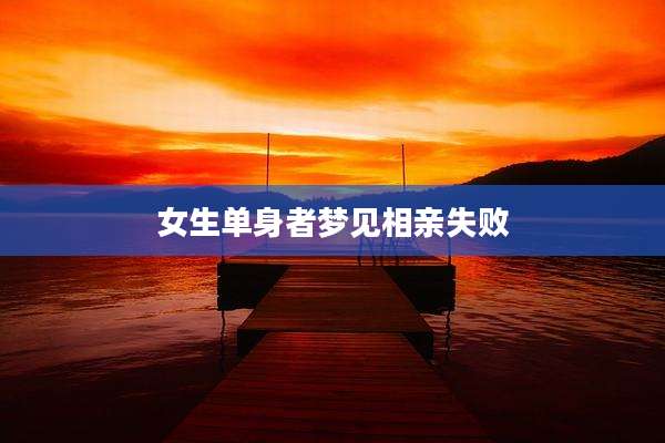 女生单身者梦见相亲失败
