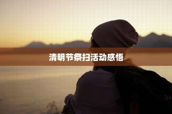 清明节祭扫活动感悟