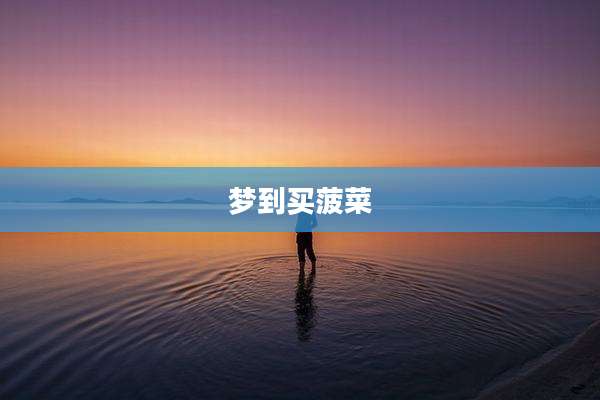 梦到买菠菜