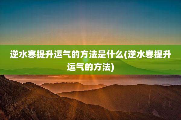 逆水寒提升运气的方法是什么(逆水寒提升运气的方法)