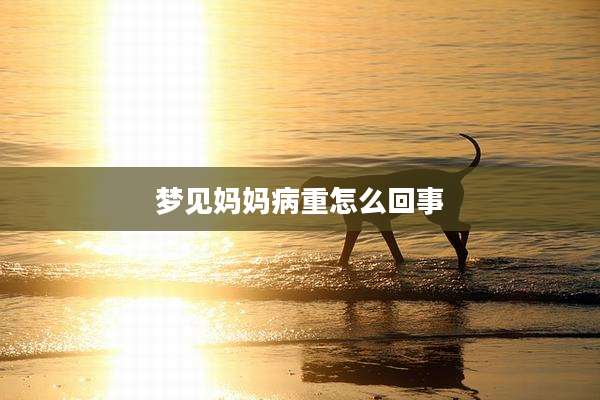 梦见妈妈病重怎么回事