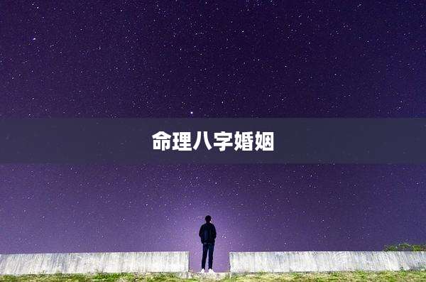 命理八字婚姻