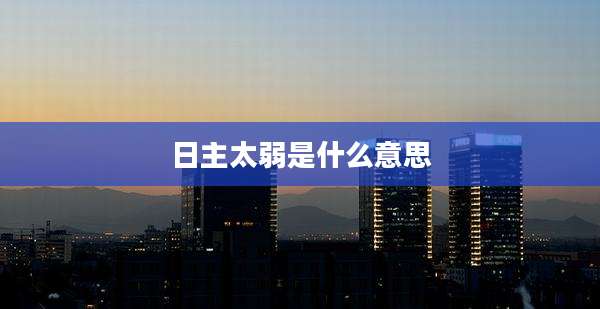 日主太弱是什么意思