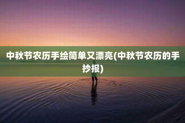 中秋节农历手绘简单又漂亮(中秋节农历的手抄报)