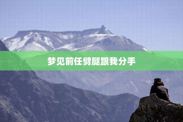 梦见前任劈腿跟我分手