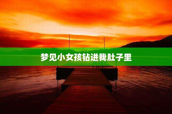 梦见小女孩钻进我肚子里