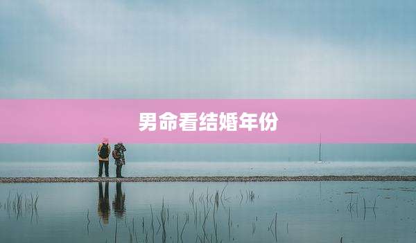 男命看结婚年份