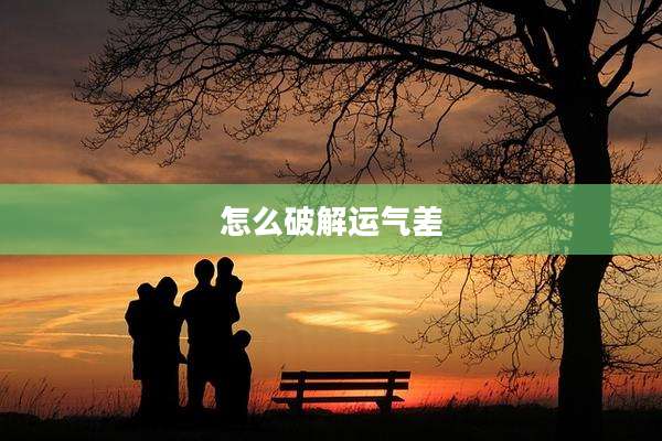 怎么破解运气差