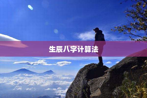 生辰八字计算法