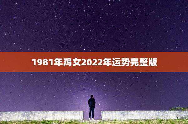 1981年鸡女2022年运势完整版