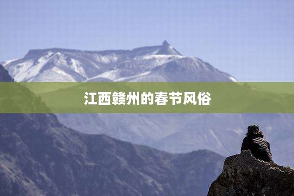 江西赣州的春节风俗