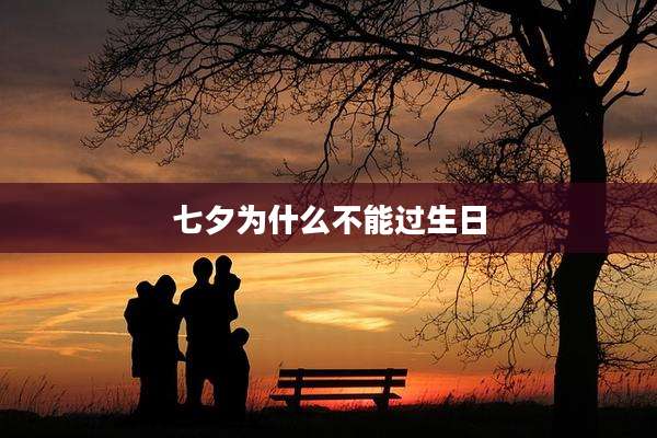 七夕为什么不能过生日