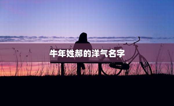 牛年姓郝的洋气名字