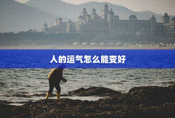 人的运气怎么能变好