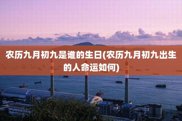 农历九月初九是谁的生日(农历九月初九出生的人命运如何)