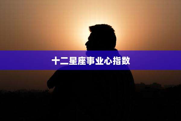 十二星座事业心指数
