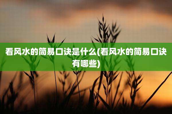 看风水的简易口诀是什么(看风水的简易口诀有哪些)