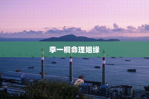 李一桐命理姻缘