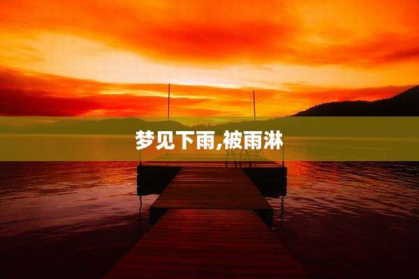 梦见下雨,被雨淋
