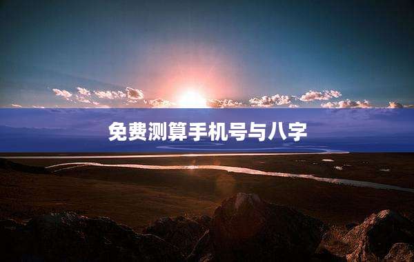 免费测算手机号与八字