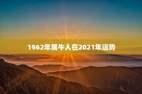 1962年属牛人在2021年运势