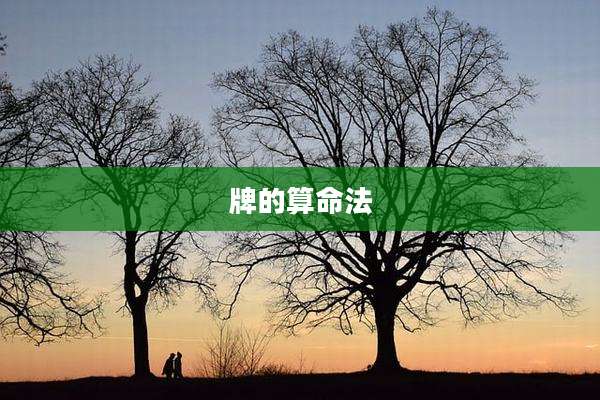 牌的算命法