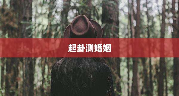 起卦测婚姻