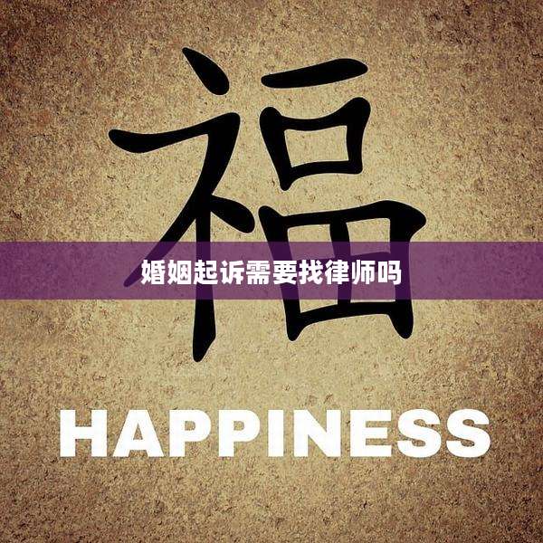 婚姻起诉需要找律师吗