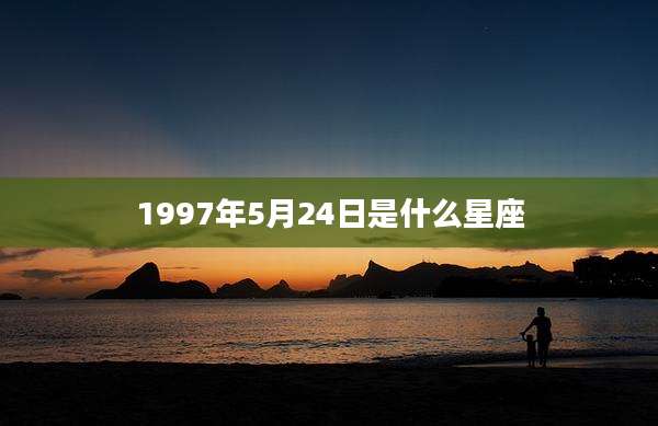 1997年5月24日是什么星座