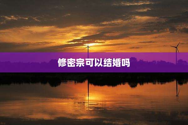 修密宗可以结婚吗