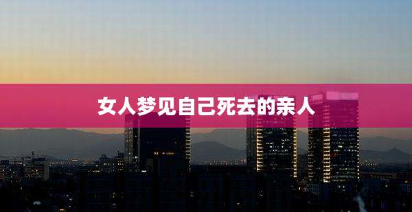 女人梦见自己死去的亲人