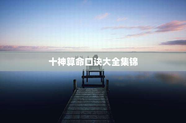 十神算命口诀大全集锦
