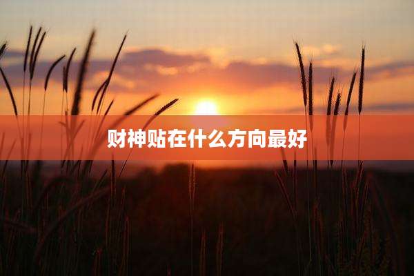 财神贴在什么方向最好