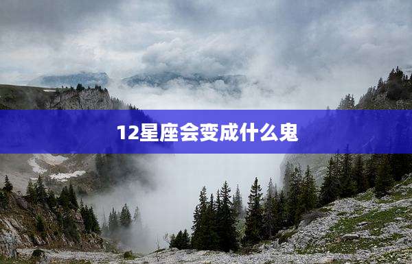 12星座会变成什么鬼