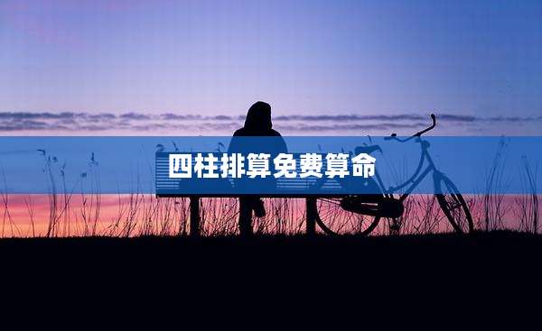 四柱排算免费算命