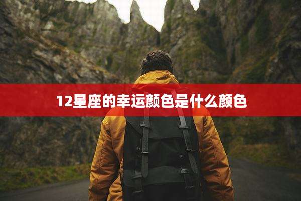 12星座的幸运颜色是什么颜色