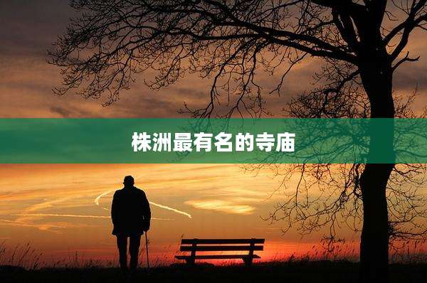 株洲最有名的寺庙