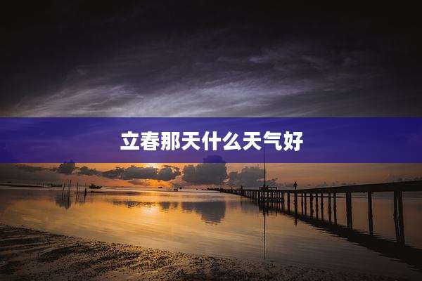 立春那天什么天气好