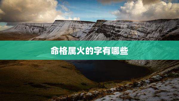 命格属火的字有哪些