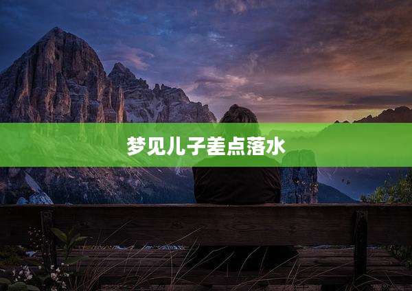 梦见儿子差点落水