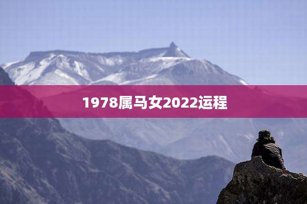 1978属马女2022运程