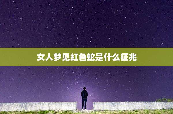女人梦见红色蛇是什么征兆