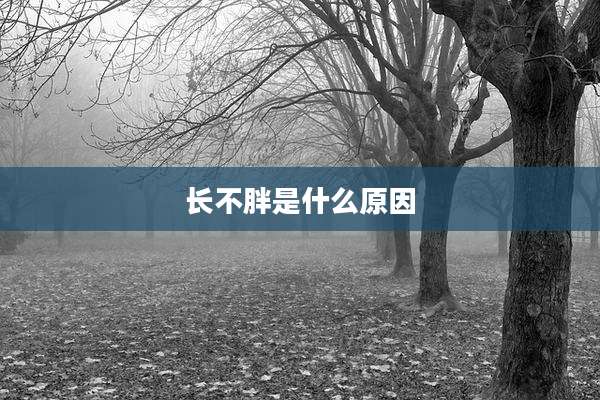 长不胖是什么原因