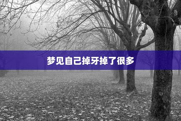 梦见自己掉牙掉了很多