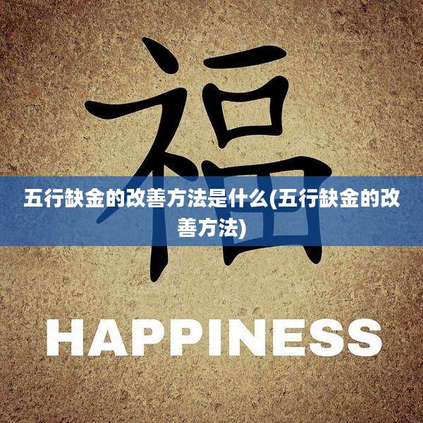 五行缺金的改善方法是什么(五行缺金的改善方法)