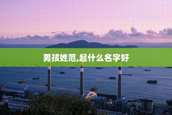 男孩姓范,起什么名字好
