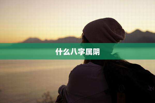 什么八字属阴